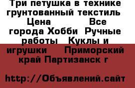 Три петушка в технике грунтованный текстиль › Цена ­ 1 100 - Все города Хобби. Ручные работы » Куклы и игрушки   . Приморский край,Партизанск г.
